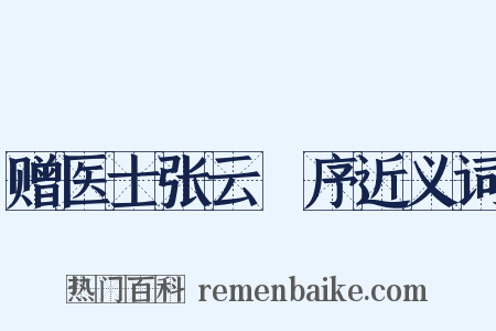 赠医士张云厓序近义词是什么意思的图片